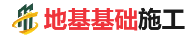 哈巴河地基基础施工